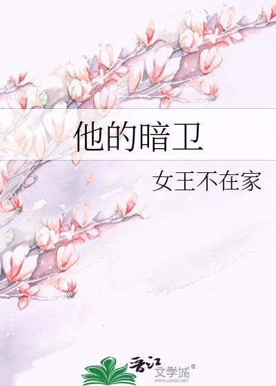 他的暗卫番外txt