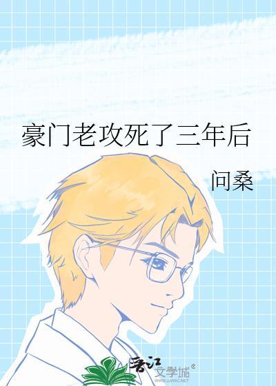 豪门老攻死了三年后by剧透