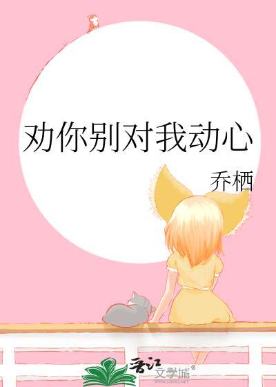 劝你对我好点格格党