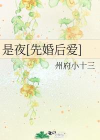 是夜先婚后爱