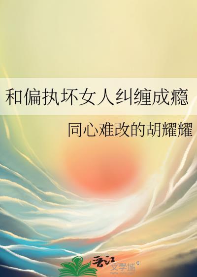 和偏执的人谈恋爱