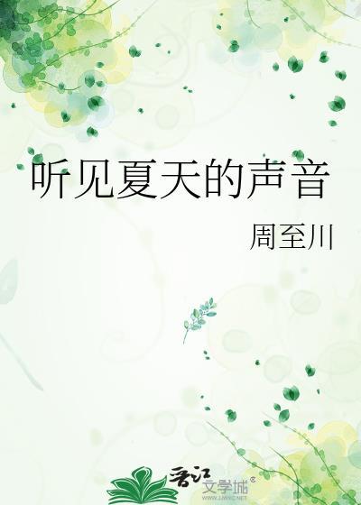 听见夏天的声音作文600字