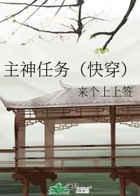 主神任务快穿免费阅读