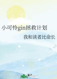 小可怜gin拯救计划免费读
