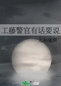 工藤警官有话要说观影体