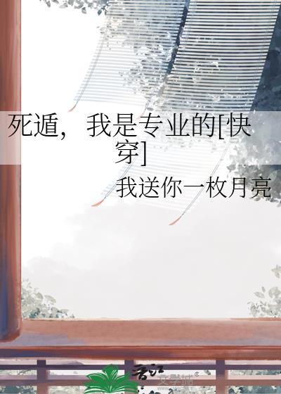 死遁我是专业的快穿by我送你一枚月亮