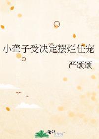 小聋子受决定摆烂任宠免费