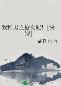 我跟男主抢女主穿书gl
