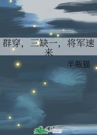 群穿三缺一将军速来TXT