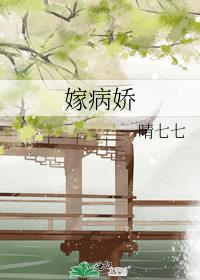 嫁病娇后我