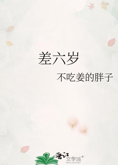 相差六岁的婚姻