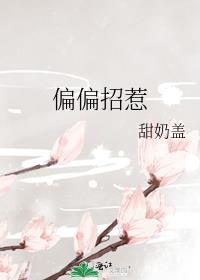 偏偏招惹尽仙txt