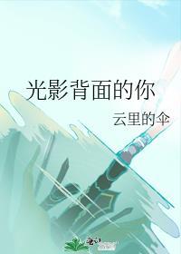 背影里的光