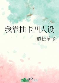我靠抽卡凹人设格格党