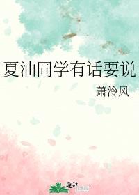 夏油同学有话要说TXT