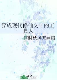 穿成现代修仙文中的工具人男主是谁