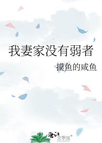 综我妻家没有弱者