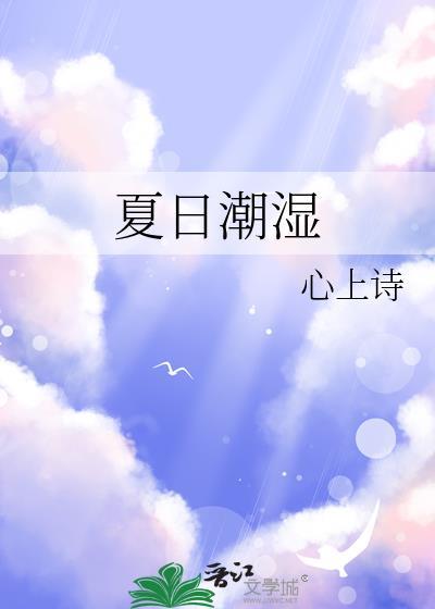 夏日潮湿有冷