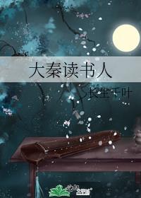 大秦读书人TXT