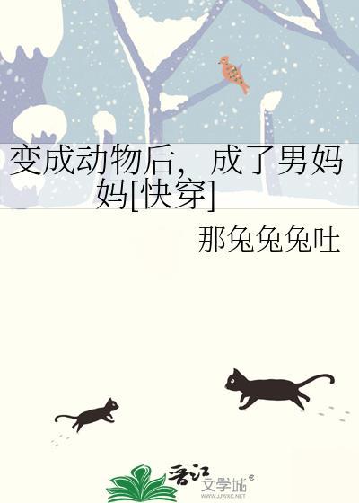 变成动物受