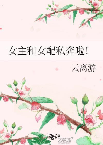 女配和女主在一起gl推荐