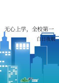 全校第一女主喜欢的是谁