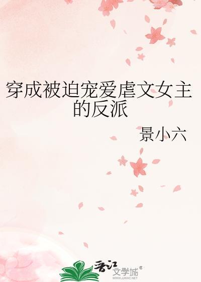 被迫穿成反派后免费