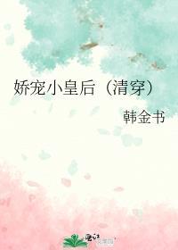 娇宠皇后的奋斗小扎