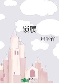 锁腰锚杆