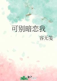 可别暗恋我xs5s