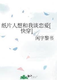 纸片人谈恋爱