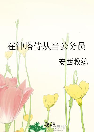 在钟塔侍从当公务员大结局