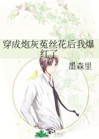 穿成炮灰菟丝花后爆红了第18