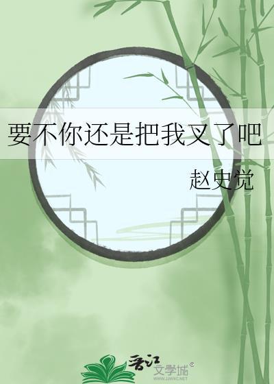 要不你还是把我叉了吧免费阅读全文