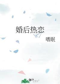 婚后热恋 一个米饼百度