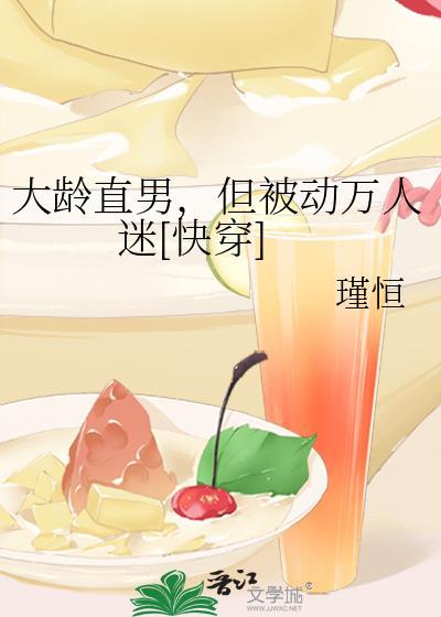 但被动万人迷免费阅读