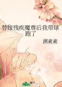 替嫁残疾魔尊后我带球跑了全文阅读