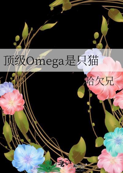 顶级omega是只猫的免费阅读全文