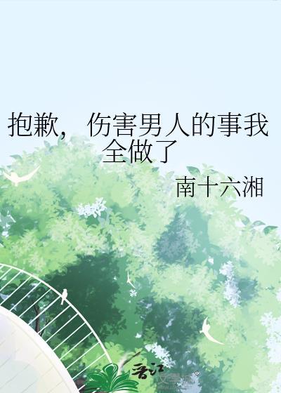 伤害男人的事我全做了 南十六湘 笔趣阁