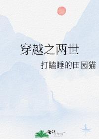 穿越之两世 打瞌睡的田园猫免费