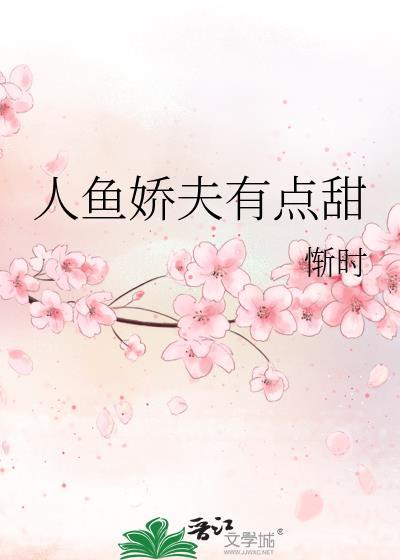 人鱼娇妃要抱抱第22章