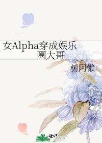 穿成女Alphagl