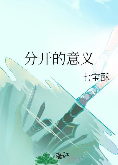 分开的来历