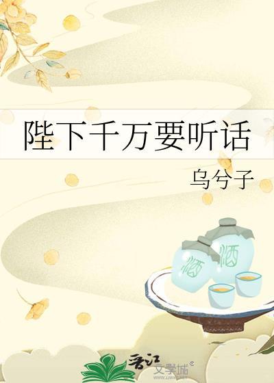 陛下千万要听话免费阅读全文