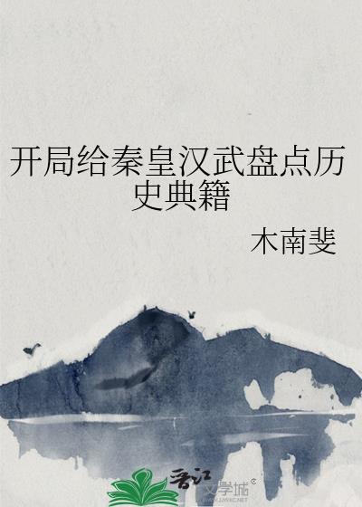 开局给秦皇汉武盘点历史典籍木南斐