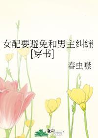 女配远离男主