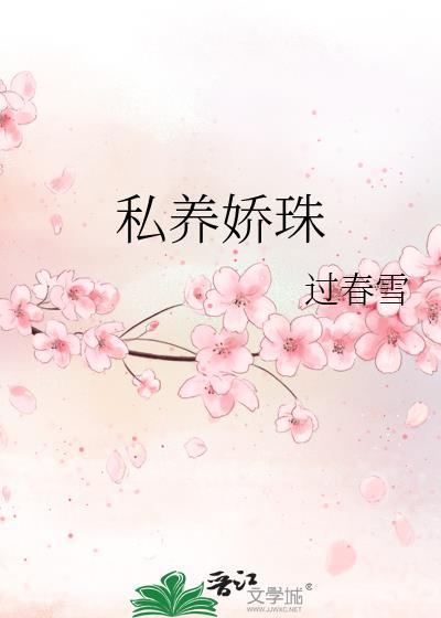 私养娇珠by过春全文免费阅读