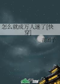 快穿娇气大反派