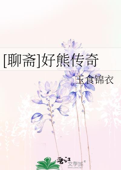 聊斋棋山传奇