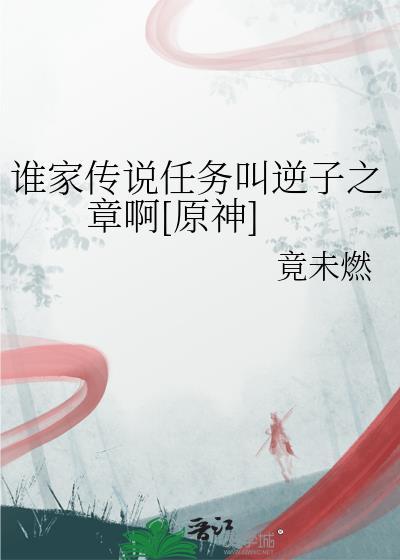 原神逆子的任务